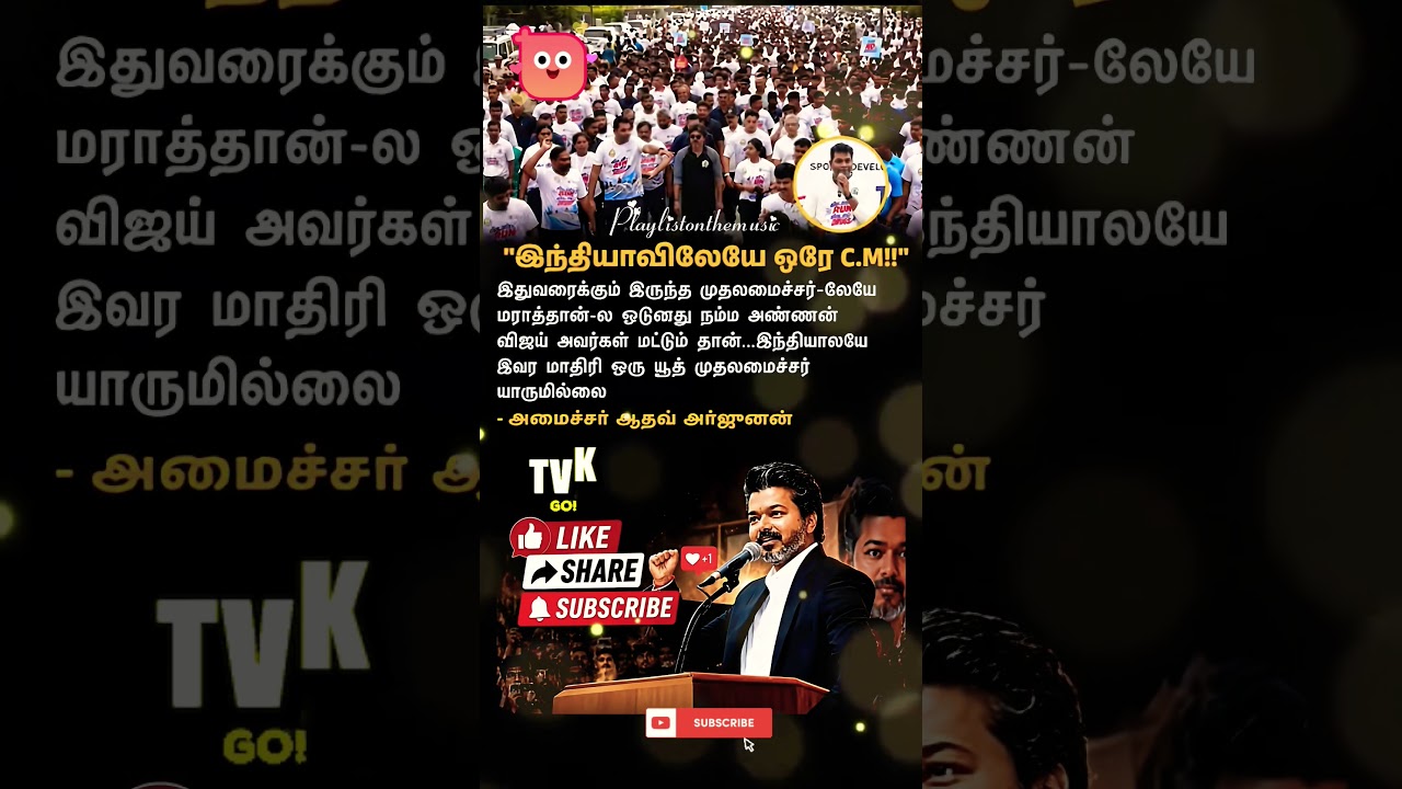இந்தியாவிலேயே ஒரே cm✨TVK || manadu #thalapathyvijay​ #ytshorts​ #vijay​#jananayagan​#campaign #vijay