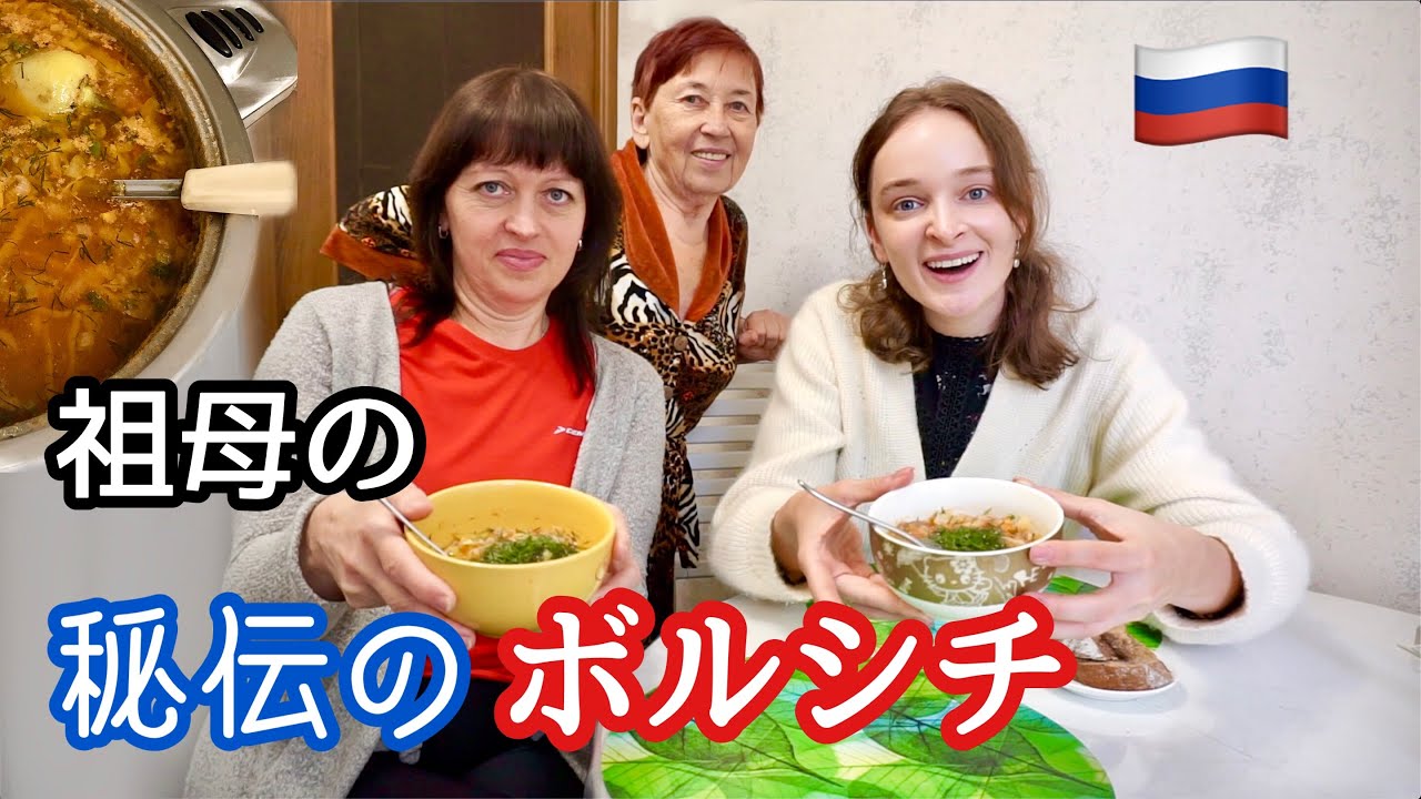 【里帰り】祖母の秘伝ボルシチを紹介！なぜビーツを使わない？！