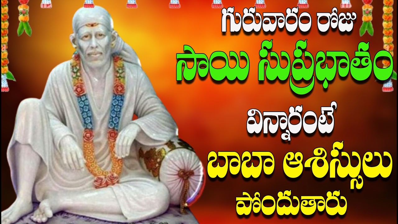 🔴LIVE గురువారం రోజు సాయి సుప్రభాతం  బాబా  ఆశిస్సులు విన్నారంటే పోందుతారు