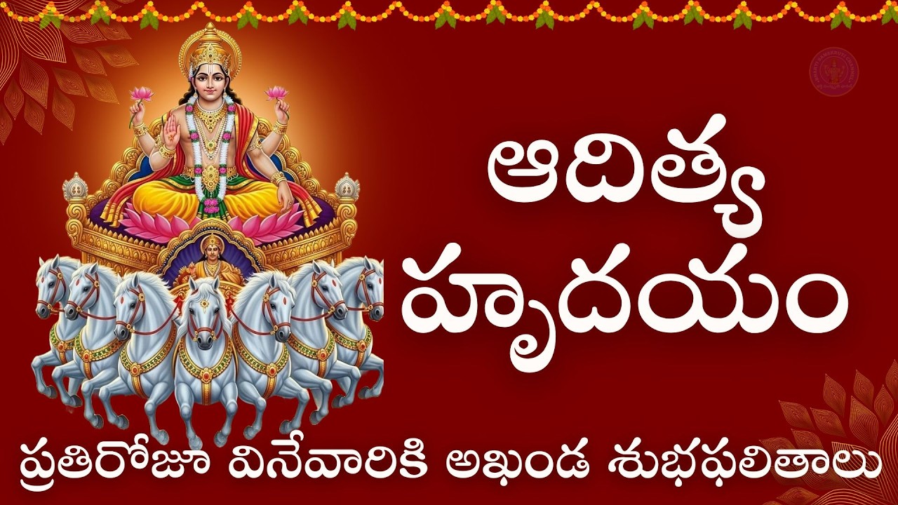 ఆదిత్య హృదయం పూర్తి పారాయణం | Aditya Hrudayam Stotram Telugu | Powerful Surya Mantra #AdityaHridayam
