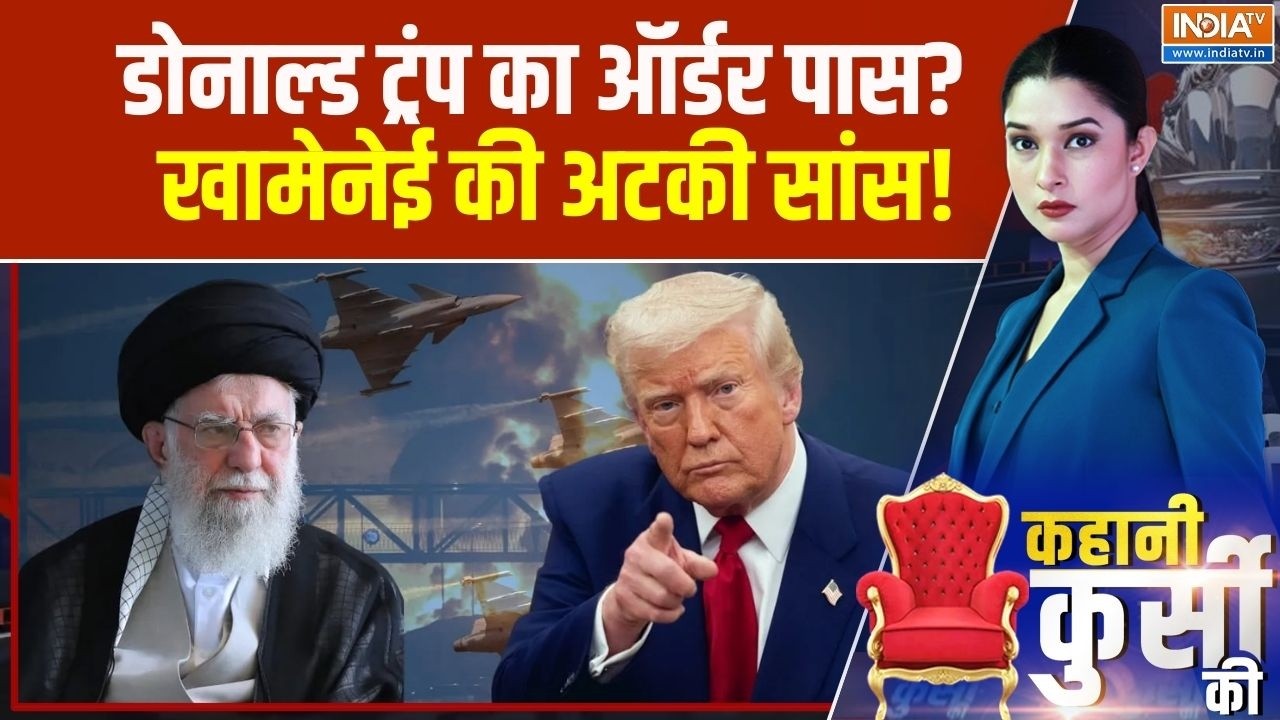 Iran US Conflict : ट्रंप का ऑर्डर पास?, खामेनेई की अटकी सांस! । Trump । Khamenei | America Vs Iran