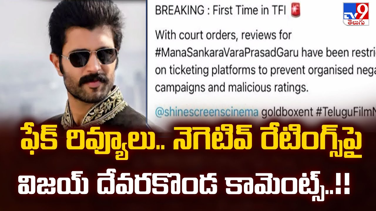 Vijay Deverakonda :ఫేక్‌ రివ్యూలు.. నెగెటివ్‌ రేటింగ్స్‌పై విజయ్‌ దేవరకొండ కామెంట్స్‌..!! - TV9