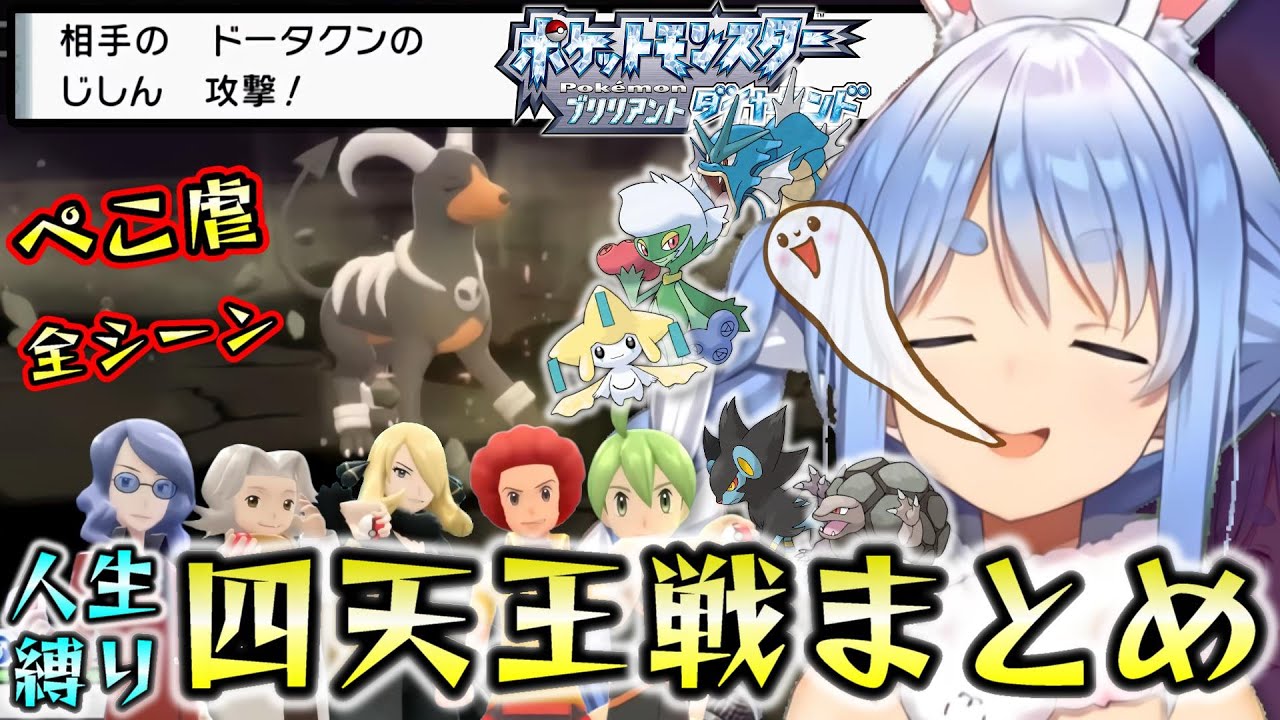 【四天王戦】笑いと感動のぺこ虐シーン総まとめ【ホロライブ切り抜き/兎田ぺこら/ポケモンBD人生縛り】