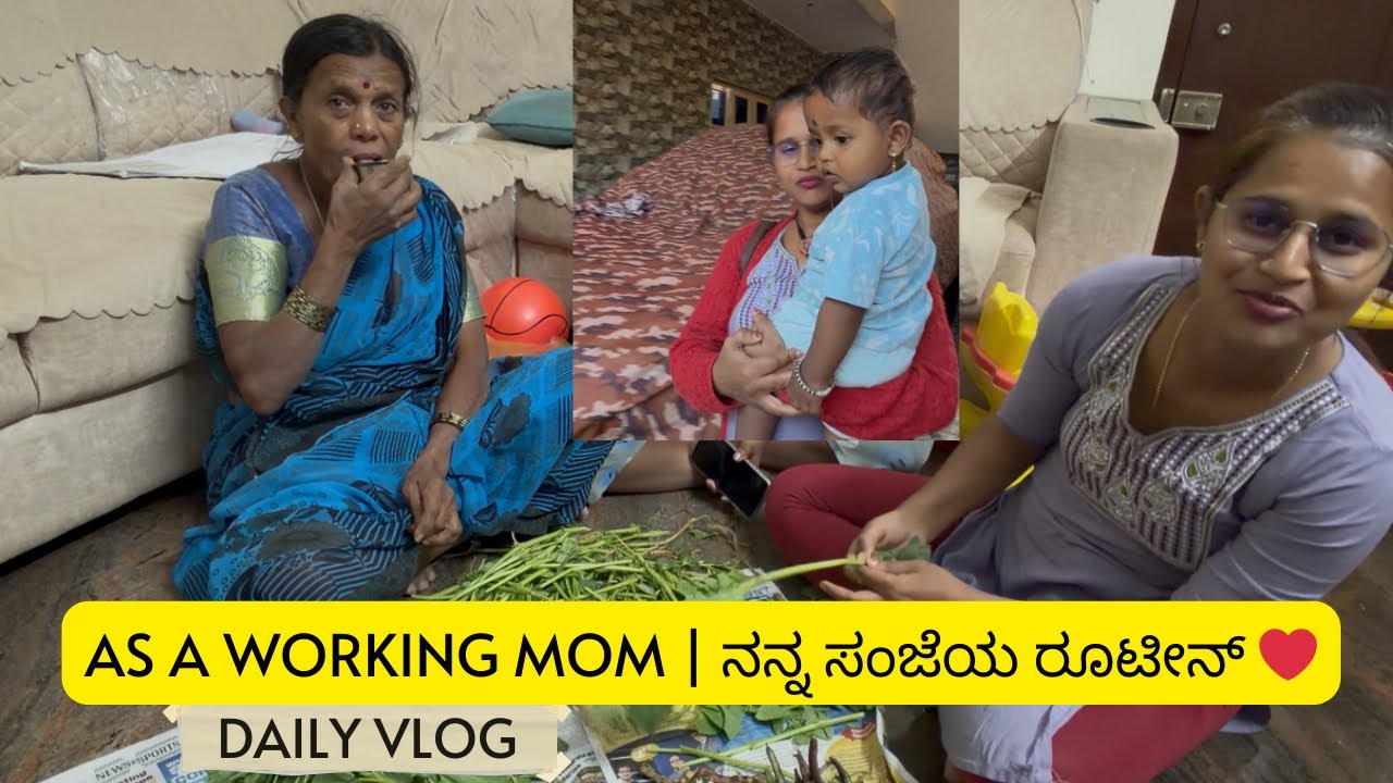 As a Working Mom | ನನ್ನ ಸಂಜೆಯ ರೂಟೀನ್ ❤️ | Kannada Vlog