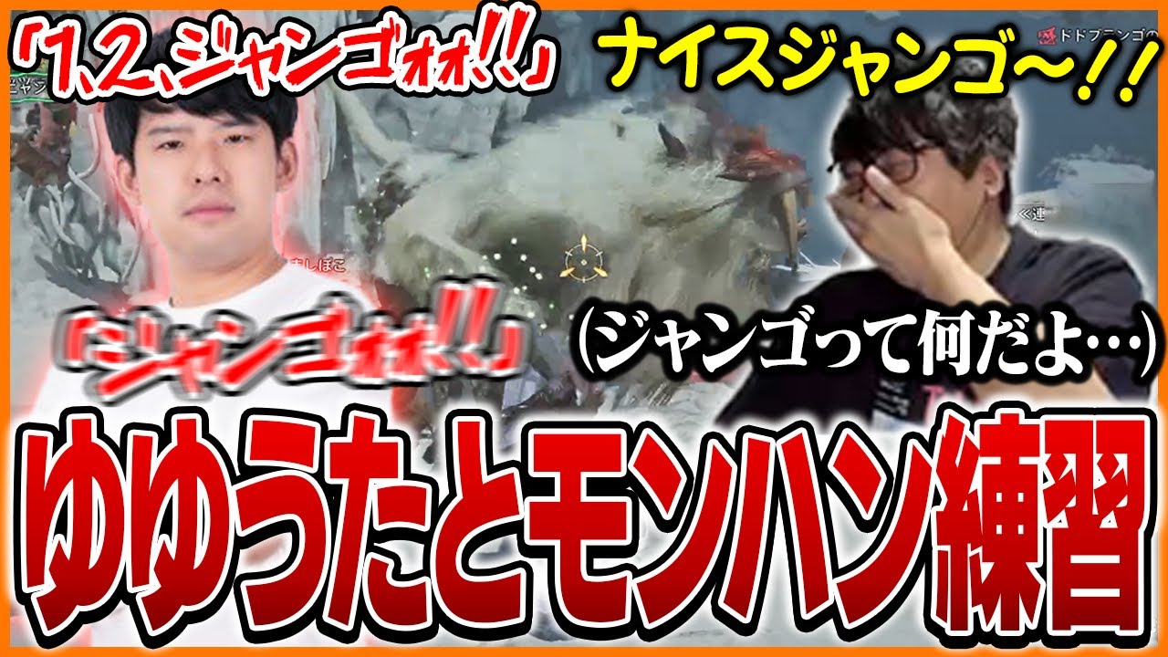 モンハン練習中に「ジャンゴ」を連呼するゆゆうたに爆笑するたいじ【モンスターハンターワイルズ】