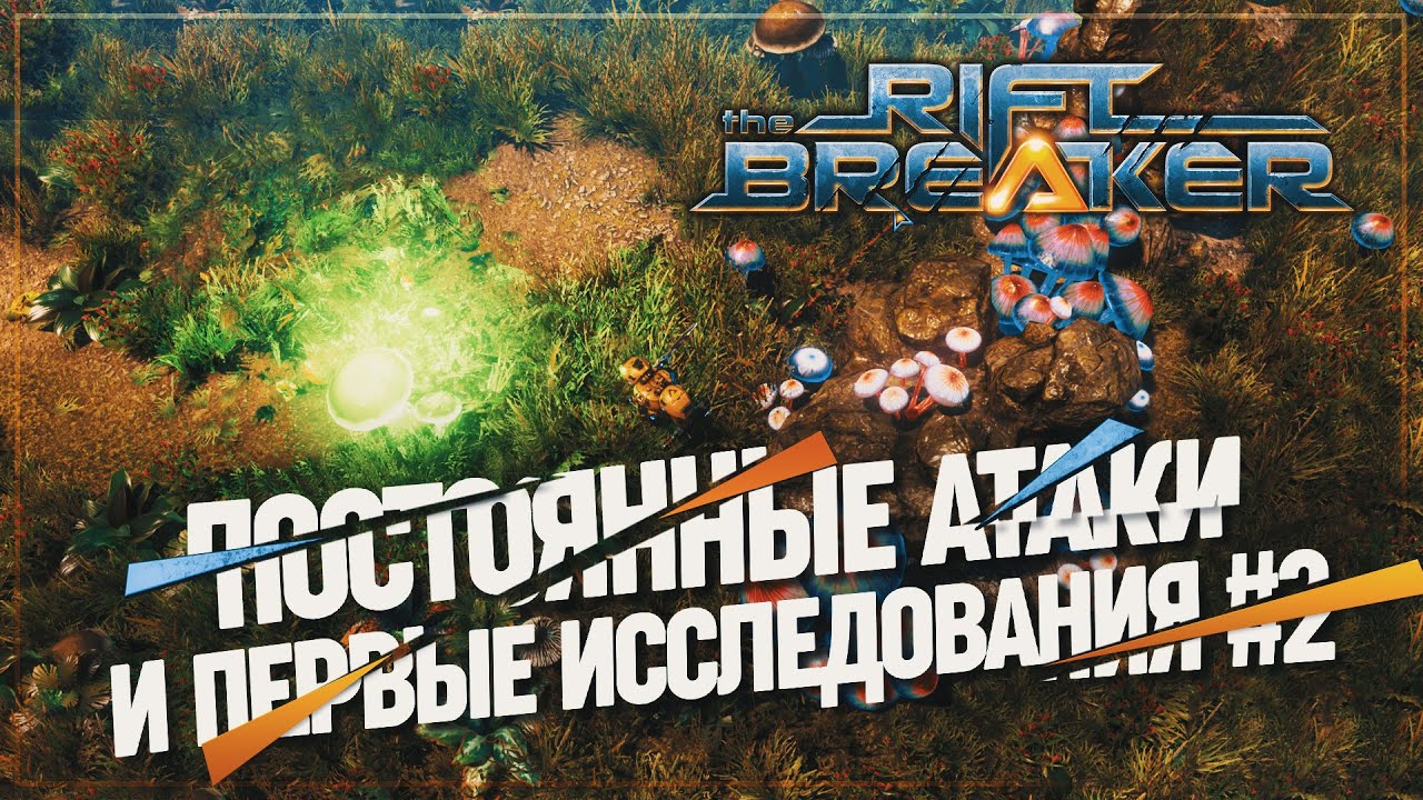 ПОСТОЯННЫЕ АТАКИ И ПЕРВЫЕ ИССЛЕДОВАНИЯ 🦉 БРУТАЛЬНАЯ СЛОЖНОСТЬ 🦉 THE #RIFTBREAKE \ 2