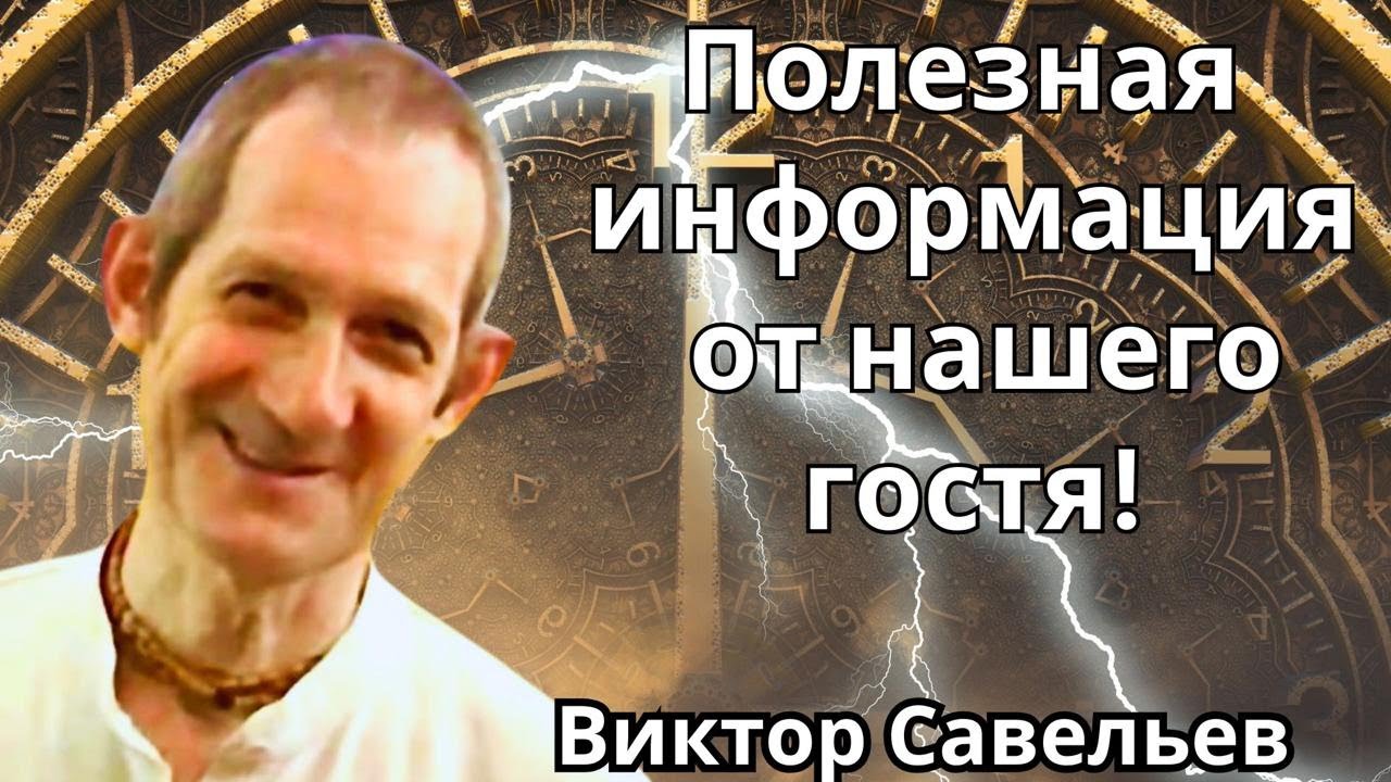 Полезная информация от нашего гостя! Виктор Савельев ⧸ Вайшнава