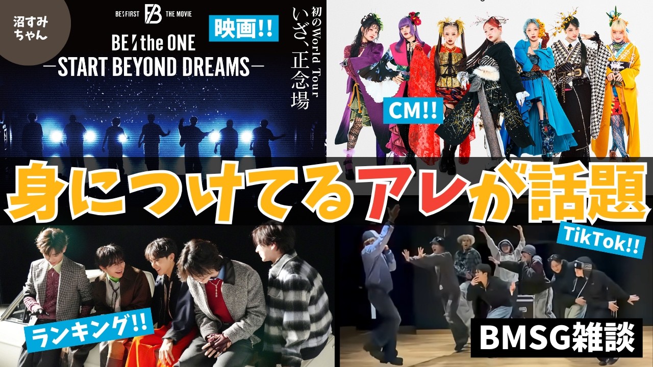 【BMSG雑談】STARGLOW週間1位おめでとう！/ビーファ話題の映画いよいよ公開！/HANAちゃんいち髪の新ミューズ💗/マゼTGC裏話と8人集合サザエさんに感涙！etc《オムちゃん/吉田/MiO》