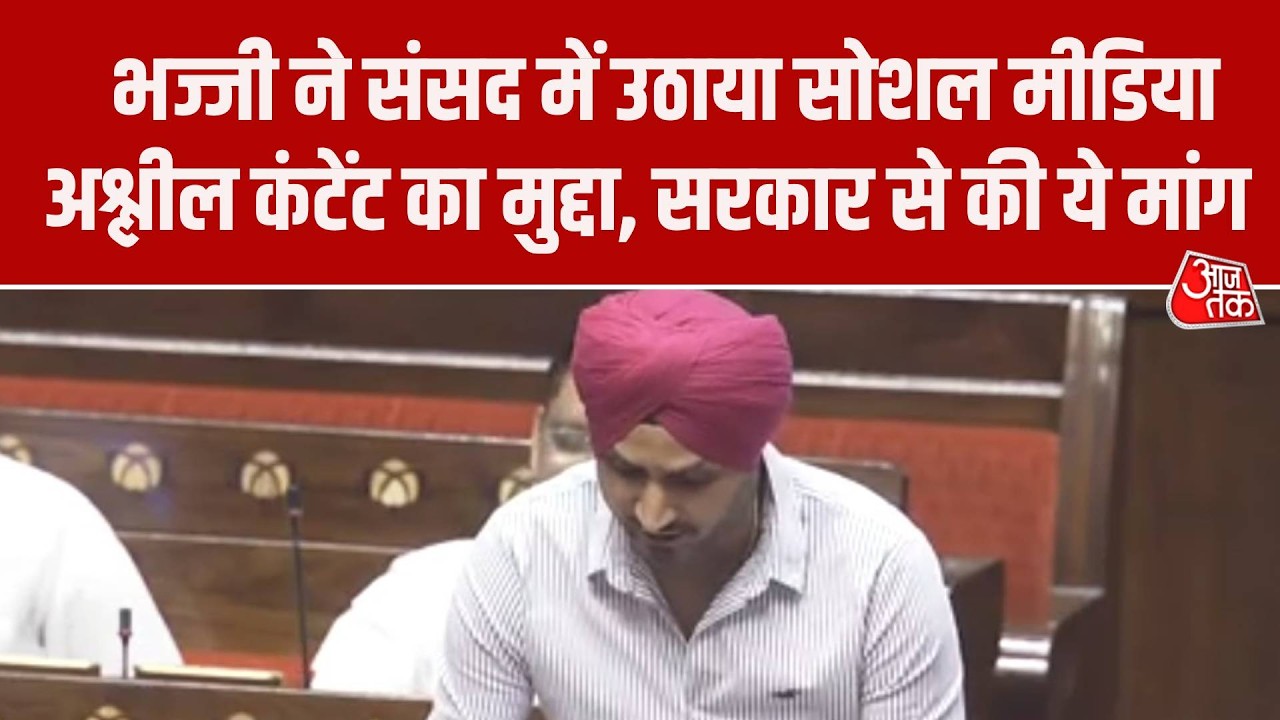 Rajya Sabha: Harbhajan Singh ने सदन में उठाया सोशल मीडिया पर अश्लील कंटेंट का मुद्दा