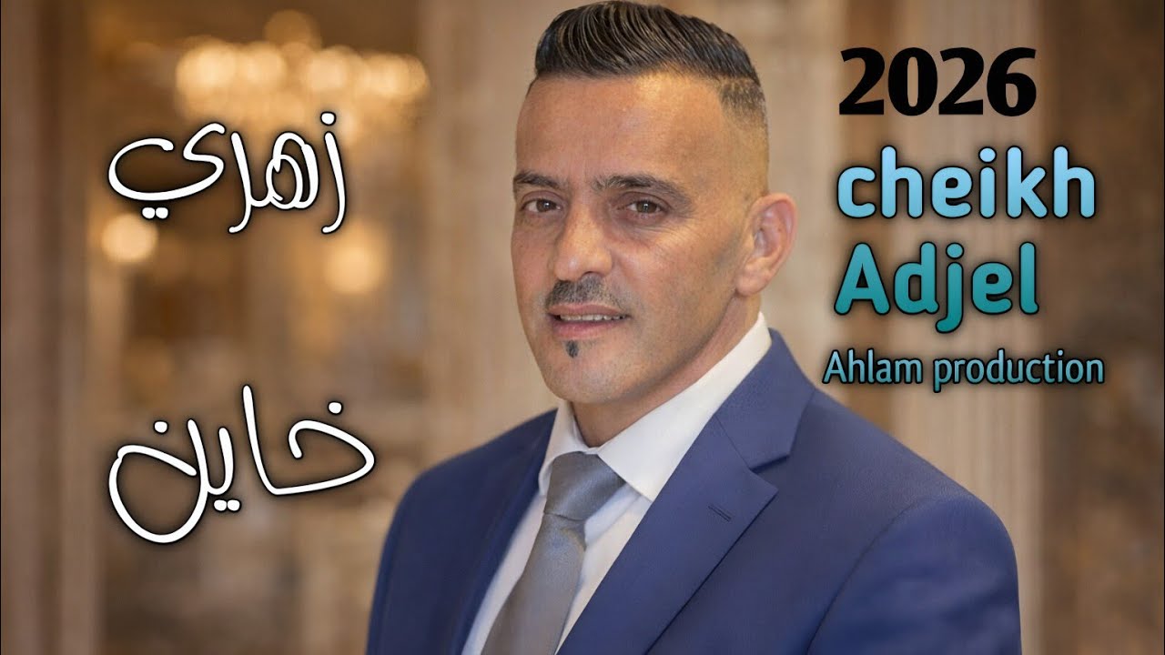jdid Cheb Adjel 2026 ( Zahri Khayen ) &hearts; إستمع لأغنية جديد شيــــــخ عـــــجال المؤدية بطريقة رائعة