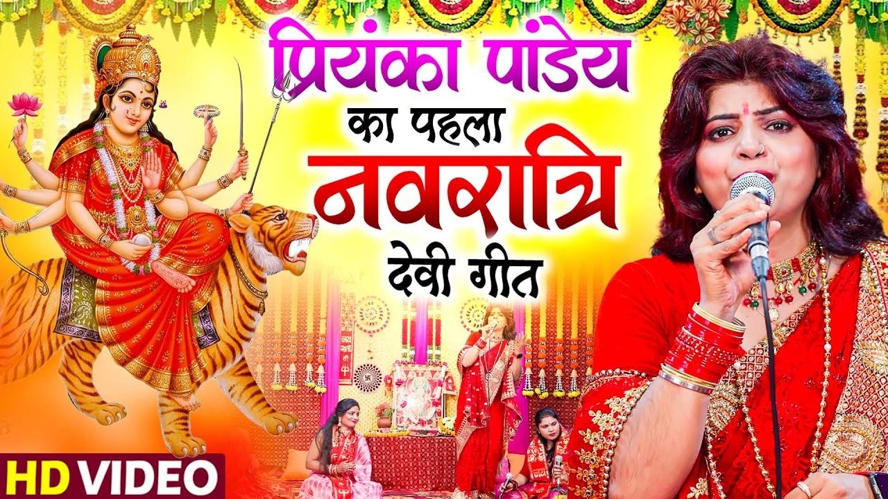 Priyanka Pandey का पहला नवरात्री देवी गीत | #Paramparic Devi Pachra Geet | Navratri Geet 2026