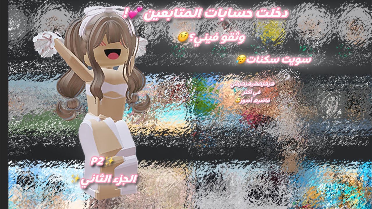 دخلت حسابات المتابعين!🤩 |وثقو فينييييععع؟😒 #لايك#اشتراك!🎀🥹 (جزء ثاني)