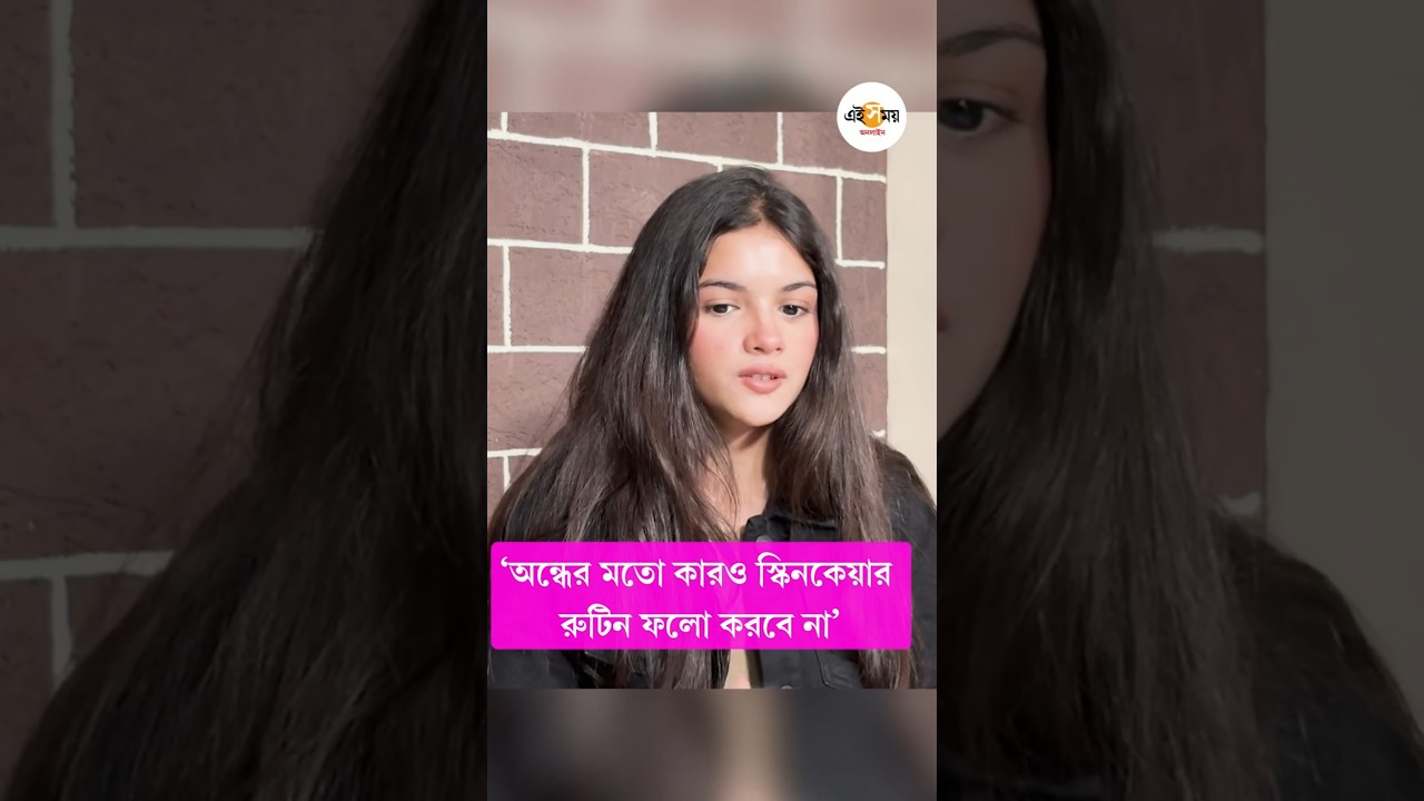 &lsquo;সেলিব্রিটিদের দেখে আমি নিজের স্কিনকেয়ার করতাম...&rsquo; | Saina Chatterjee Interview