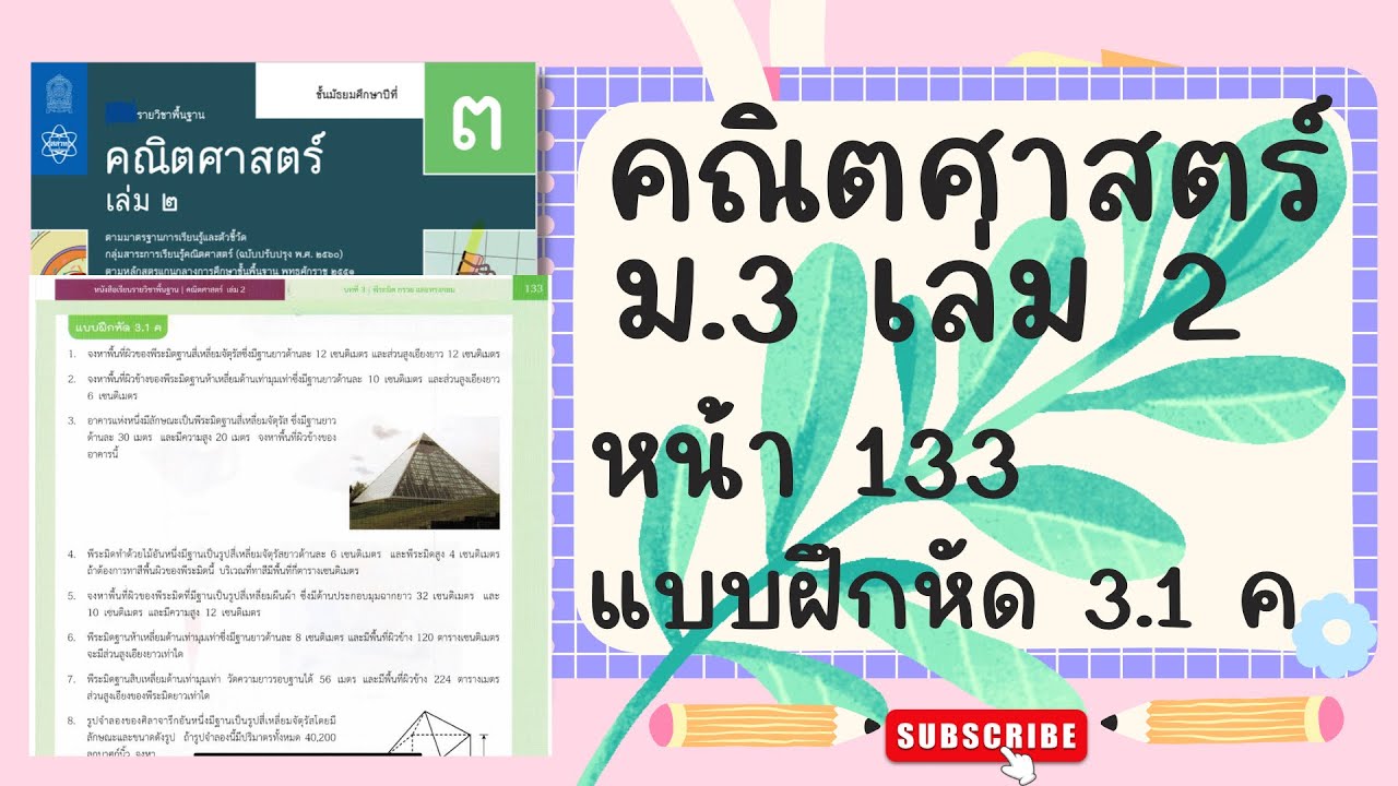เฉลยคณิตศาสตร์  ม.3 เล่ม 2 หน้า  133 แบบฝึกหัด 3.1 ค