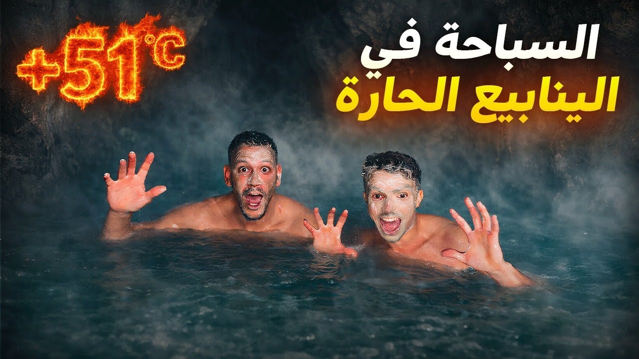 الجزء الثاني من الرحلة|طريق صعيبة بزاف وخيمنا فالليل فالمنابع الحارة🔥🥵تجربة سباحة في المنابع مسكونة🤯