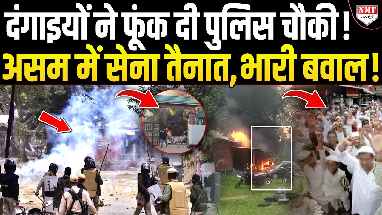 Assam में दंगाइयों ने काटा भारी बवाल, पुलिस चौकी को लगाई आग, RAF तैनात, अलर्ट पर सेना !