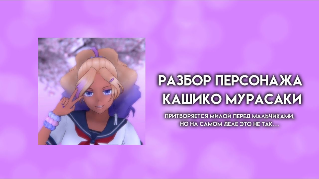 Разбор персонажа Кашико Мурасаки. Внешний вид, личность, распорядок дня, интересы и факты.
