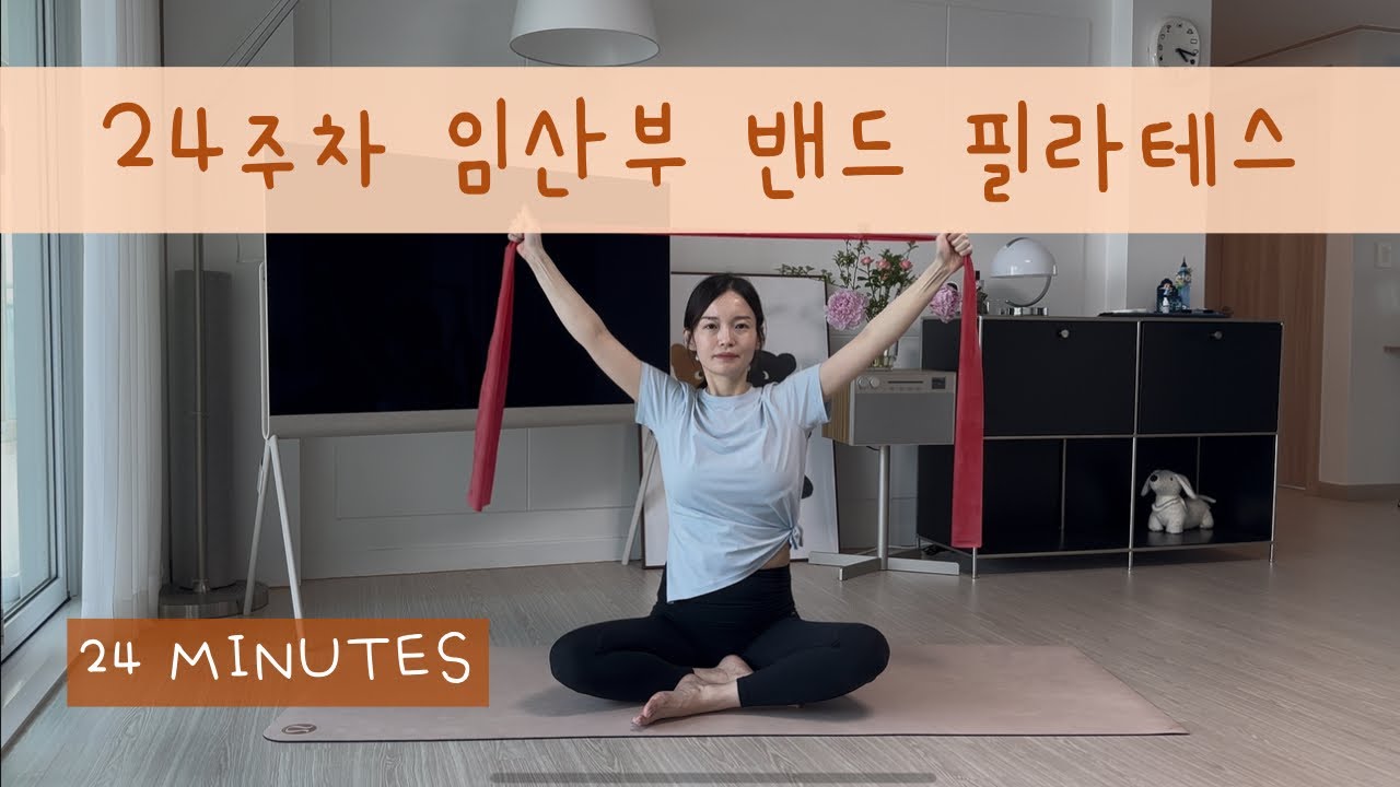 임신 중기 24주차 임산부 필라테스 (밴드)