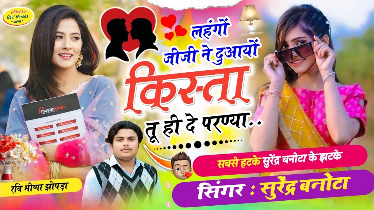 SONG ~ { 50 } SINGER SURENDRA BANOTA || लहंगों जीजी ने दुआयों किस्ता तू ही दे परण्या || #viralsong 