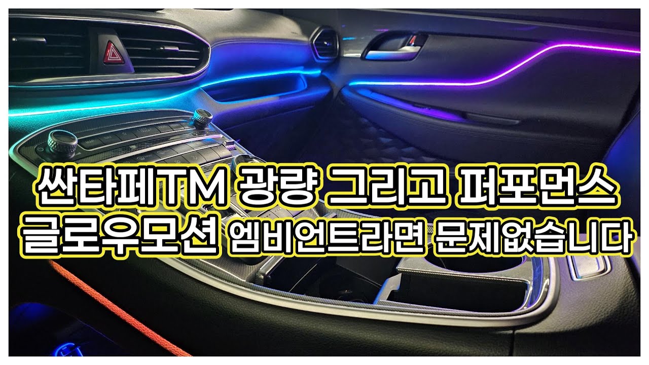 싼타페TM 무빙엠비언트 시공으로  부족한 부분 채워주면 이렇게 됩니다