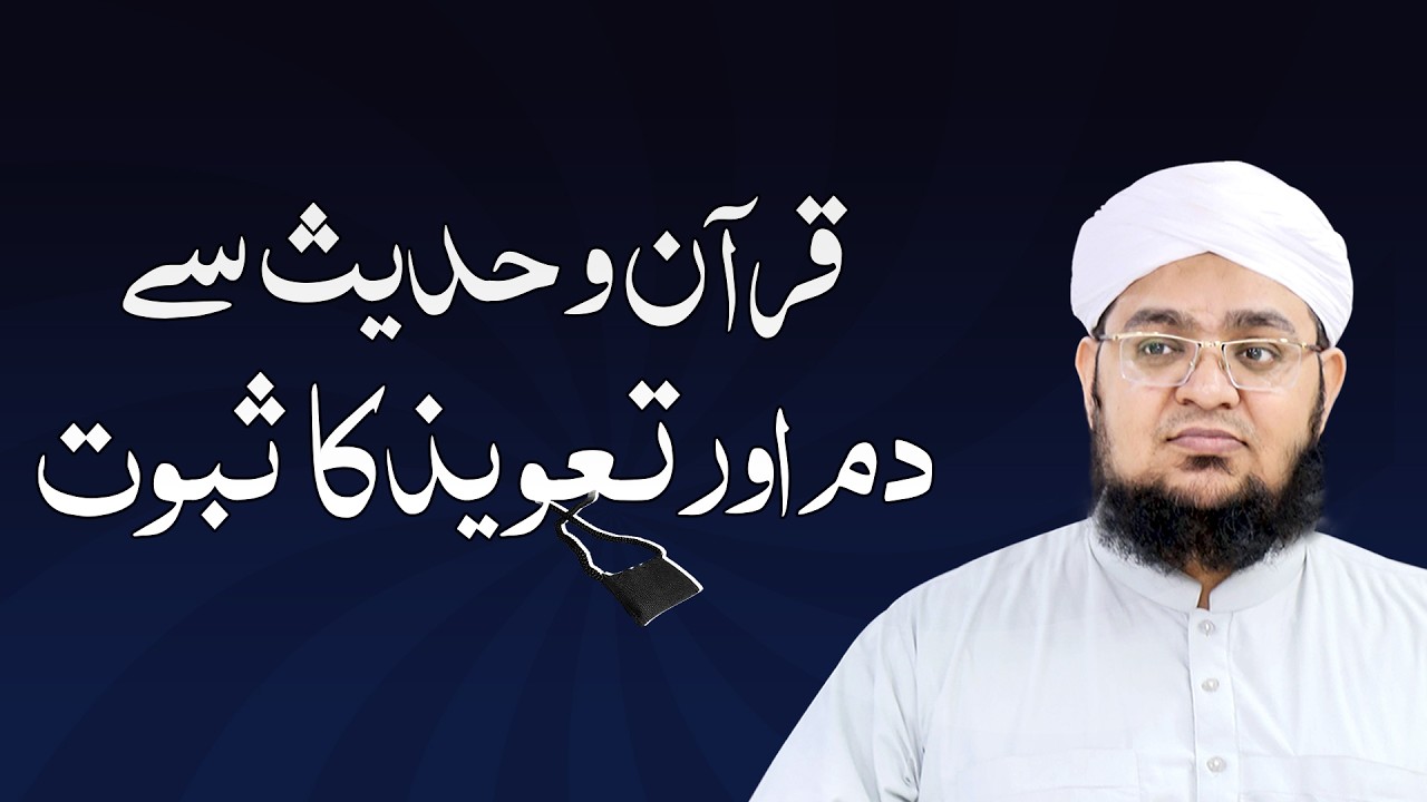 Quran Aur Hadees Se Dam Aur Taweez Ka Saboot | Dam Aur Taweez Ki Haqeeqat | Mufti Qasim Attari
