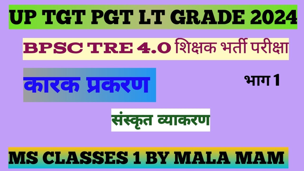 #कारक प्रकरण#UP TGT PGT LT GRADE #BPSC TRE 4.0#Class 9-12 #MS CLASSES 1 BY MALA MAM #