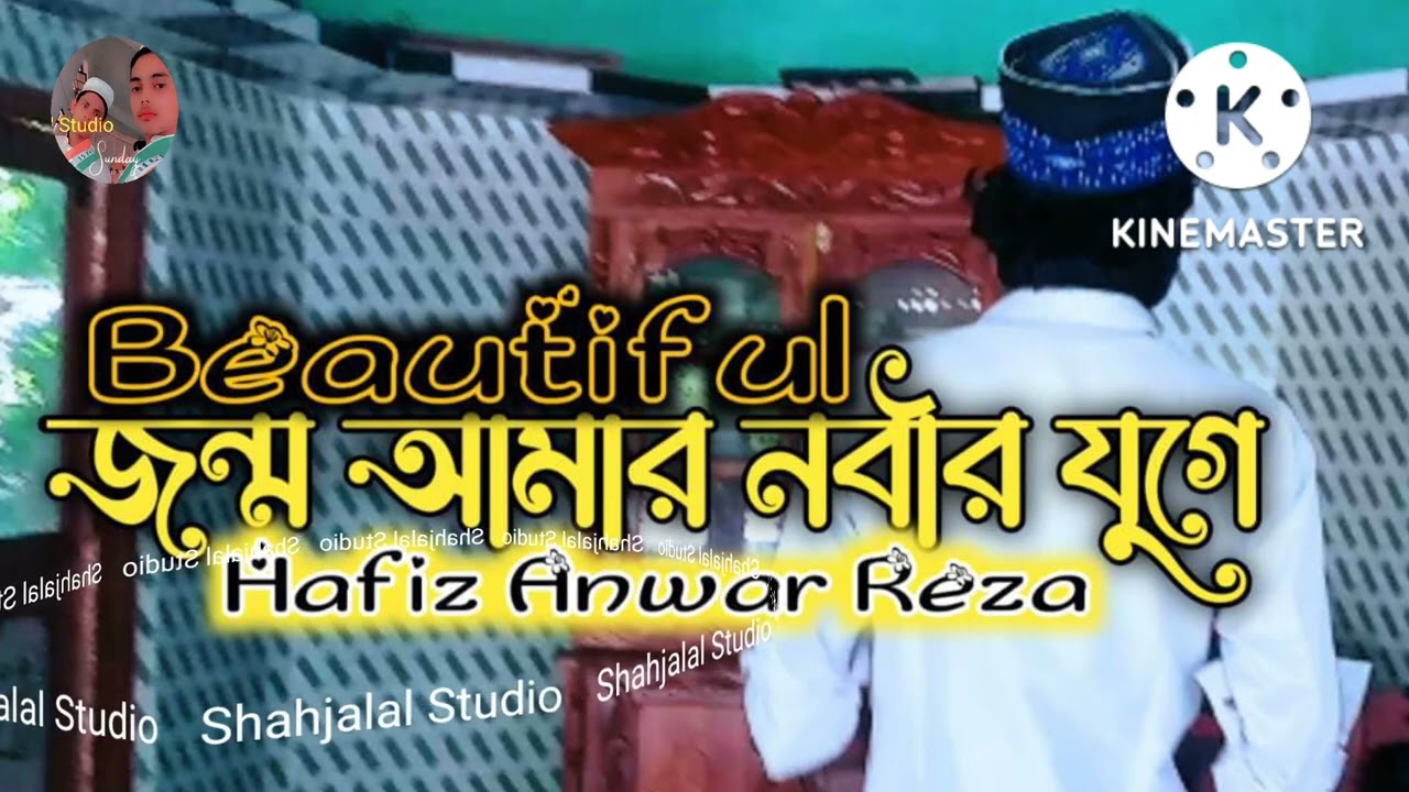 শাহজালাল স্টুডিও#জন্ম আমার নবীর যুগে হলে কেমন হতো# shahjalal Studio#