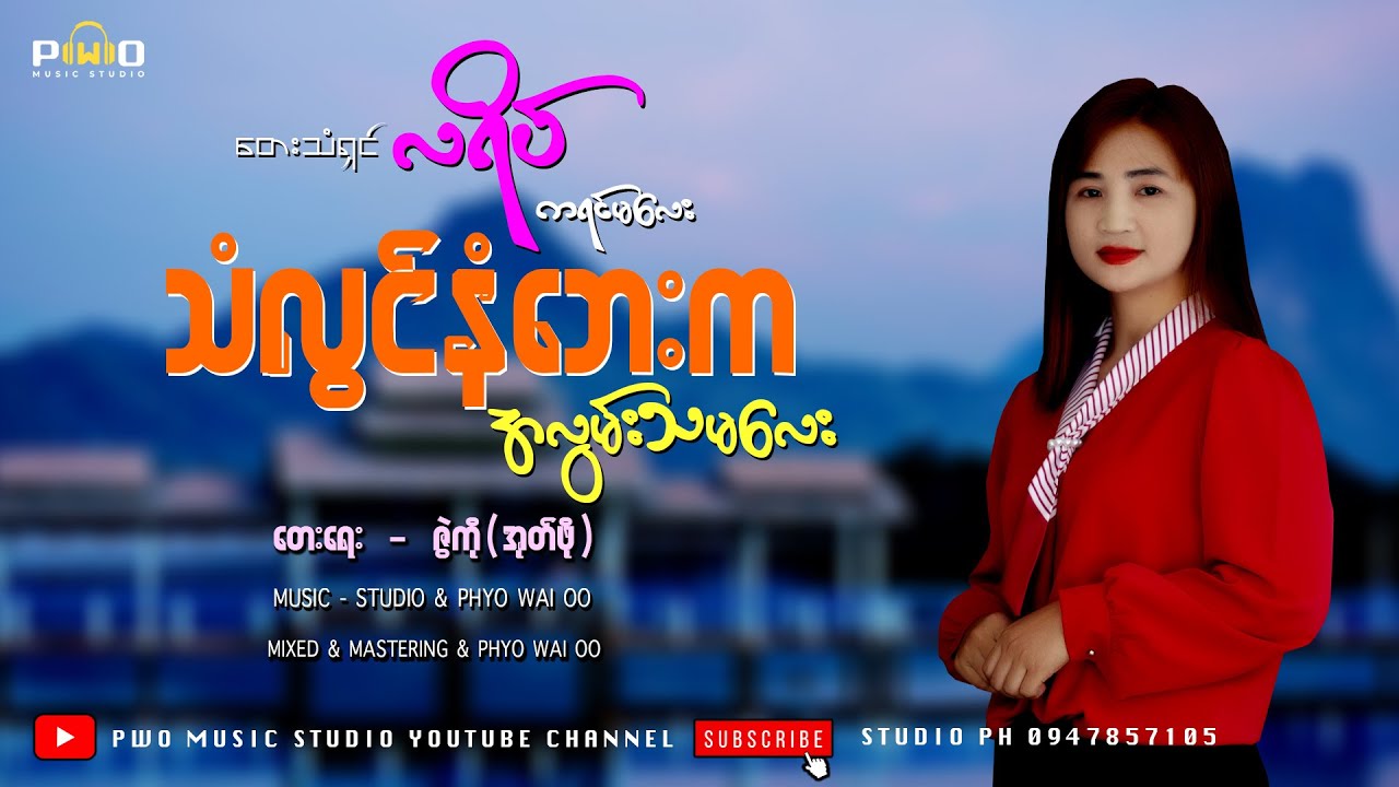 Myanmar Song  သံလြင္နံေဘးကအလြမ္းသမေလး  ေတးသံရွင္ လရိပ္ (ကရင္မေလး) [ Official MV ]