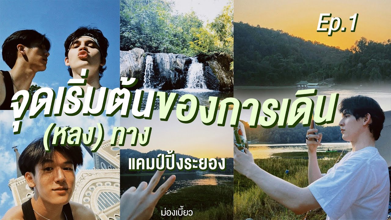 ม่องเบี้ยว EP.01 - จุดเริ่มต้นของการเดิน (หลง) ทาง