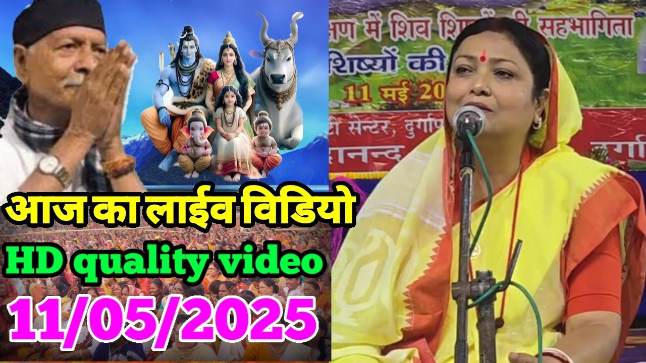 आज का लाईव विडियो बरखा दीदी जी का HD quality video shrimati Barkha didi ji  Sahab Shri harindranand