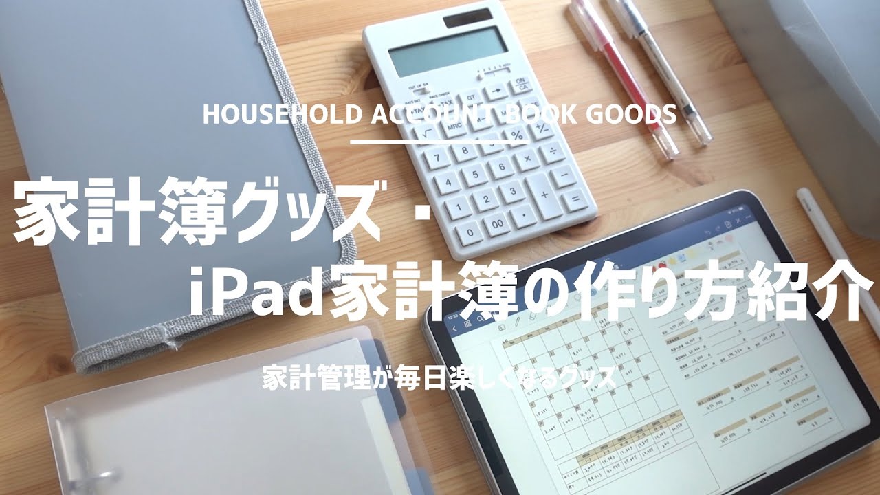【家計管理】家計簿グッズ・iPad家計簿の作り方紹介｜無印良品｜What's in my bag？