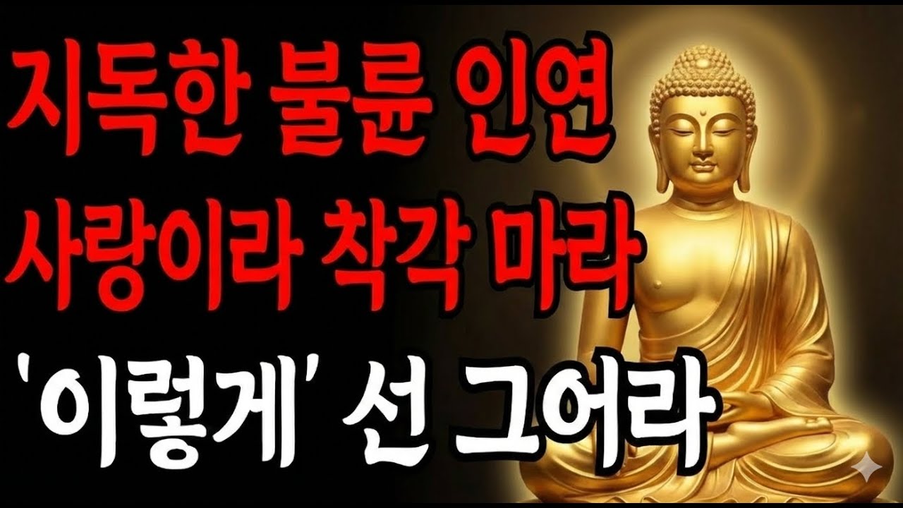 불륜, 외도 끊어내는 법 | 석가모니 I 부처님말씀 I 부처님가르침 I 불교명언 I 불교가르침 I 오디오북