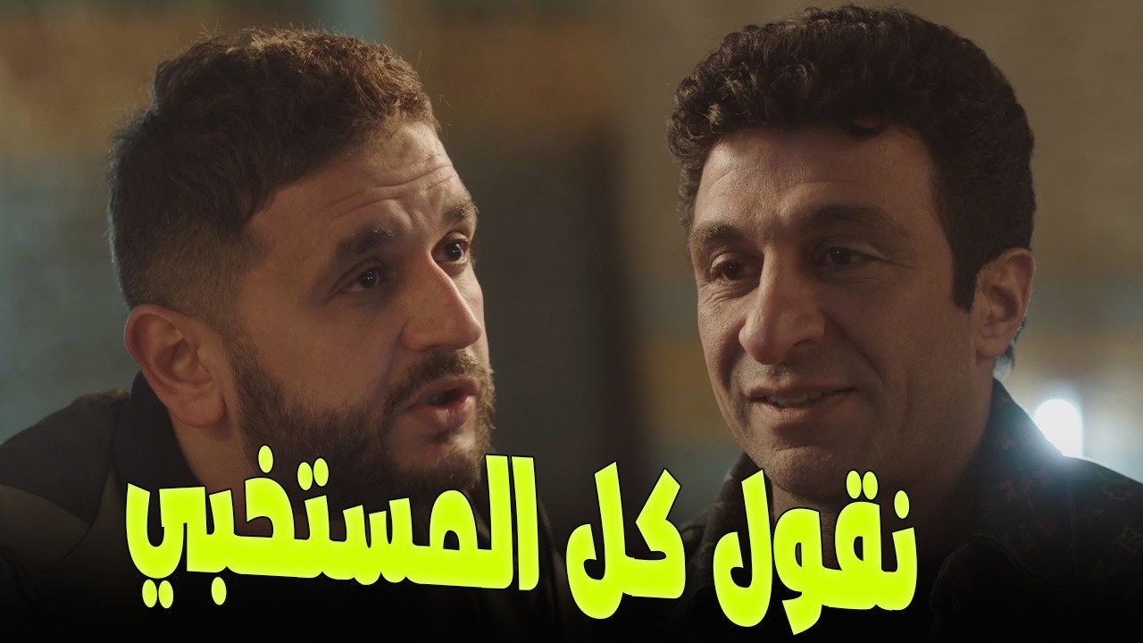 ياقوت عايز يضرب الكل بضربة واحدة… بدير مع حمزة الكينج! 💥🔥#الكينج