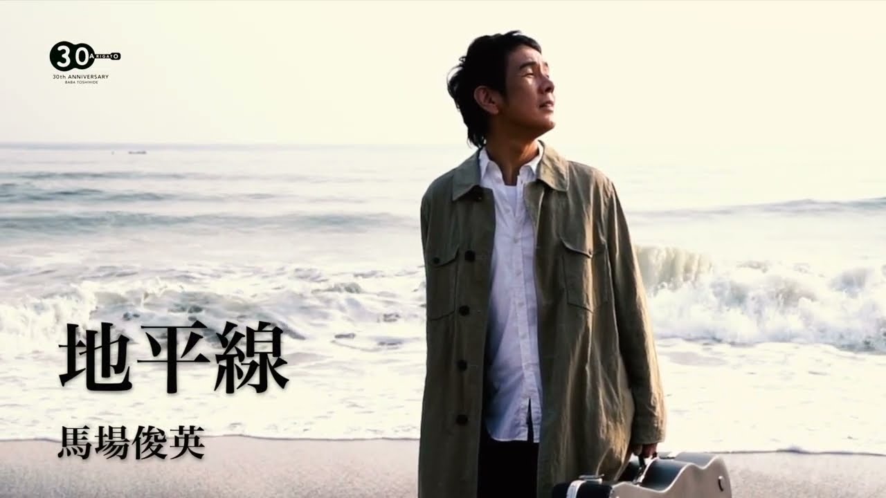 【公式】馬場俊英 ー 地平線 (Official Lyric Video)【Short Size】