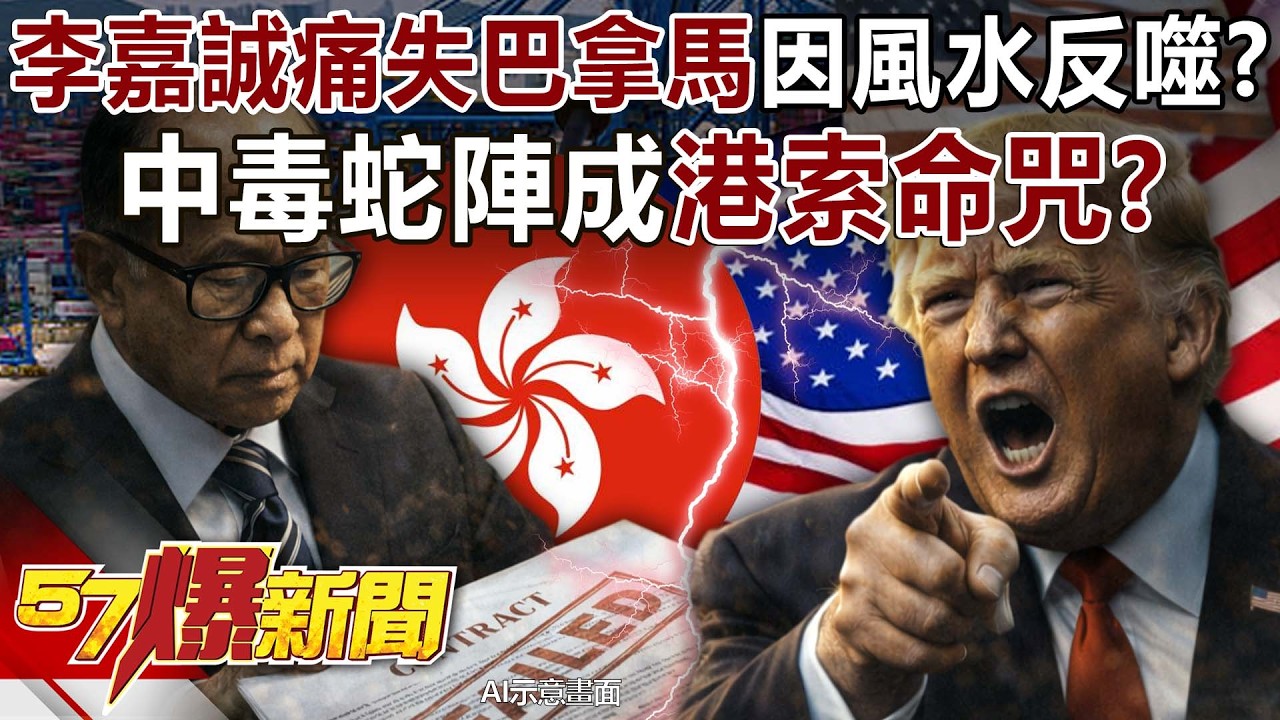 李嘉誠痛失巴拿馬因川普風水反噬？中毒蛇陣成港索命咒？  - 康仁俊 巫嘉芬 徐俊相《57爆新聞》20260226-6