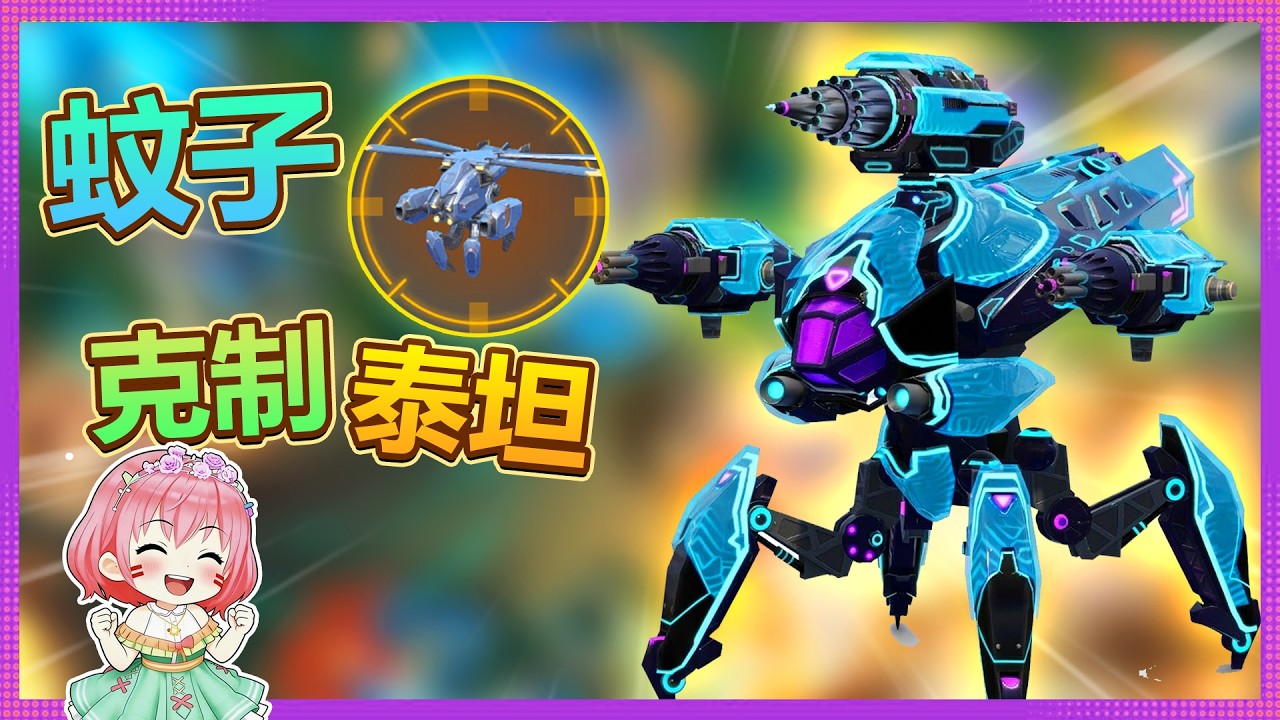 😍 蚊子 ANAKSOR - 锈针武器克制泰坦的神器  - WAR ROBOTS   #wrunity