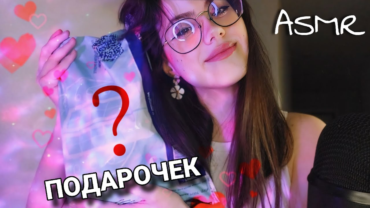 АСМР РАСПАКОВКА посылки ОТ ПОДПИСЧИЦЫ ⋆｡°✩ расслабончик, триггеры и близкий шёпот #asmr #асмр