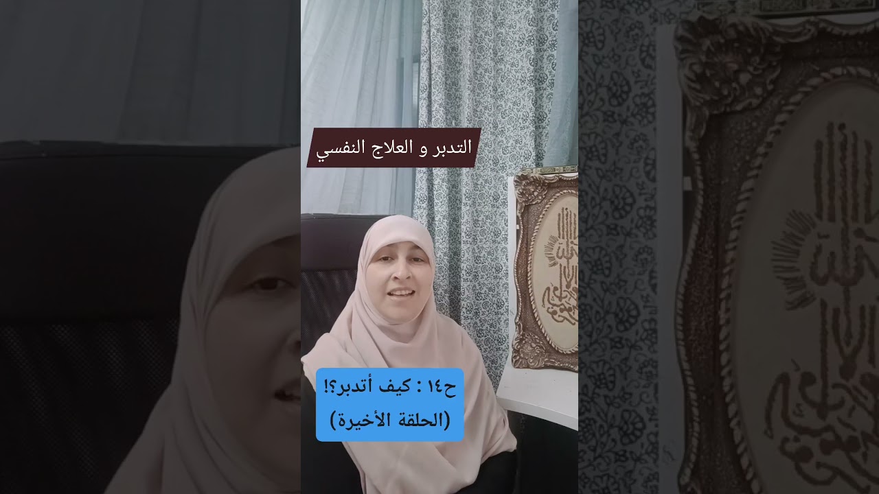 ح١٤ كيف أتدبر ؟! (التدبر و العلاج النفسي ) #تدبر_القرآن