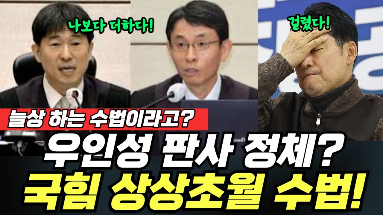 우인성 판사 실체? 정체 드러났다! 상상초월 수법! 늘상 하는 수법이라고..충격! #우인성 #지귀연 #윤석열 #김건희 #특검 #법원 #사법개혁 #민주당 #국민의힘 #이재명 #전수미