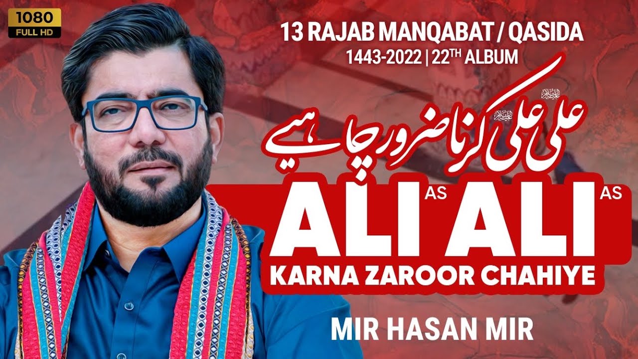 13 Rajab Manqabat | Ali Ali Karna Zaroor Chahiye | Mir Hasan Mir