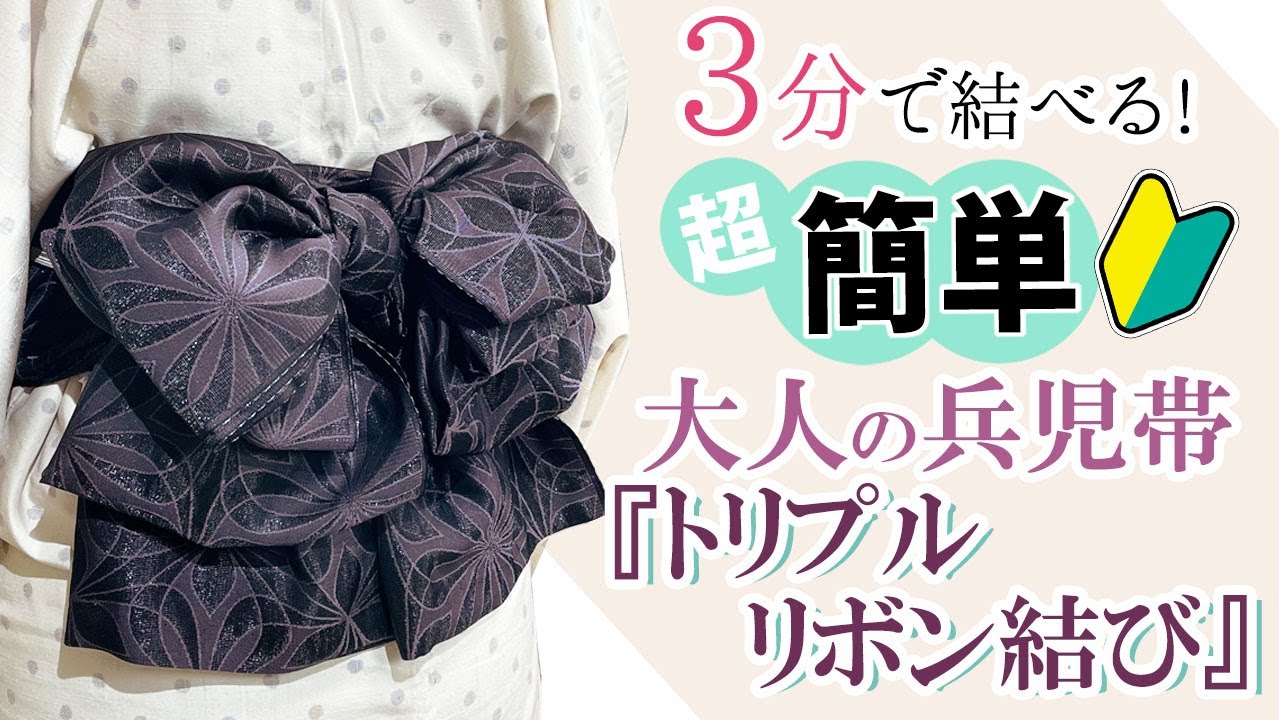 簡単＆ふんわり可愛い！大人の兵児帯の結び方【初心者向け】