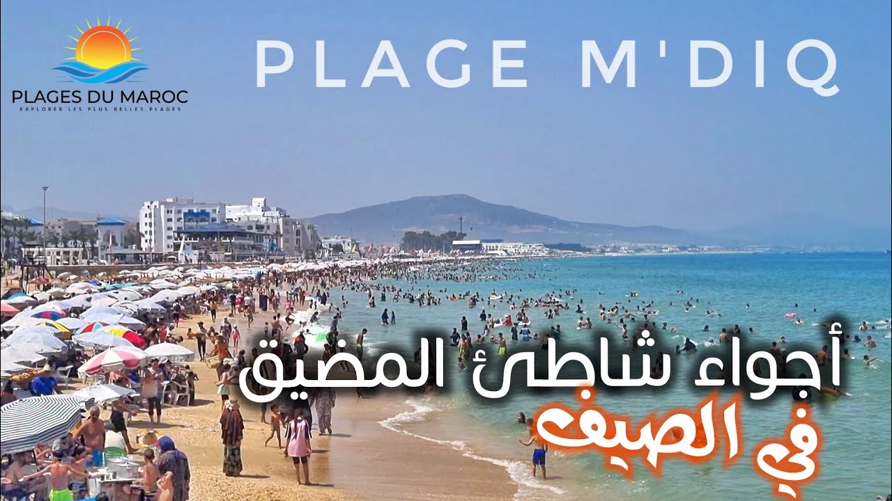 شاطئ المضيق في الصيف، أجواء صيفية بامتياز و تبحيرة رائعة في أشهر شواطئ شمال المغرب ⛱️ Plage M'diq