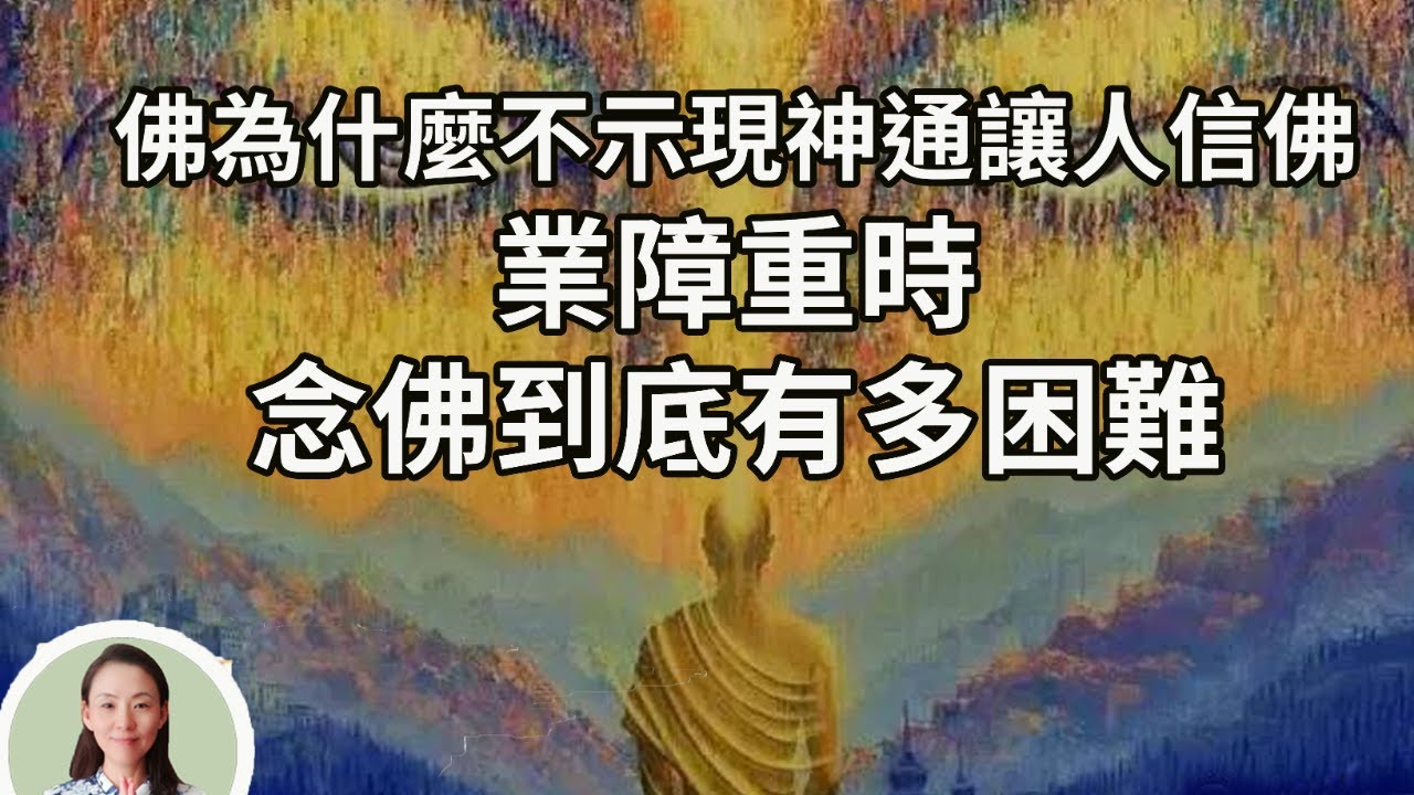 佛為什麼不示現神通讓人信佛，業障重時，念佛到底有多困難，看完後就明白我們有都幸運了！