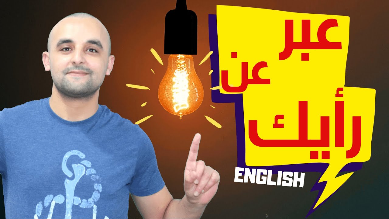 كيف تعبر عن رأيك وتسأل عن رأي الآخرين باللغة الإنجليزية - Expressing Opinion in English