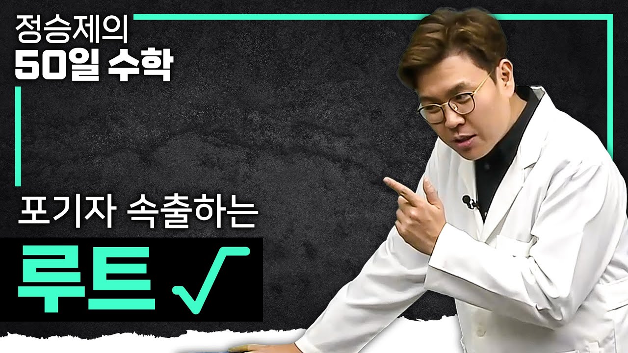 수학 포기 직전에 이 영상을 보면 행운입니다🍀 수포자를 살리는 생선님의 '제곱근' 완벽 요약💯 I 루트 I 중3 수학, 고1 수학 I #정승제의50일수학