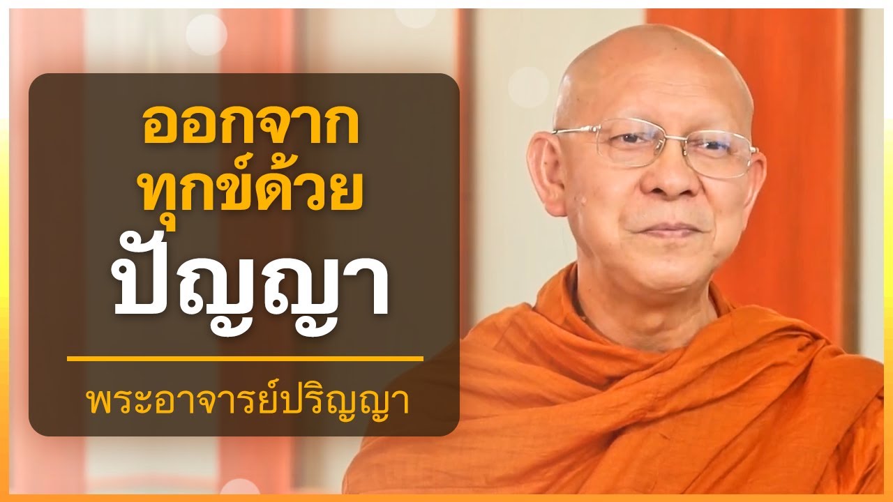 ออกจากทุกข์ด้วยปัญญา | พระอาจารย์ปริญญา ธีรปัญโญ