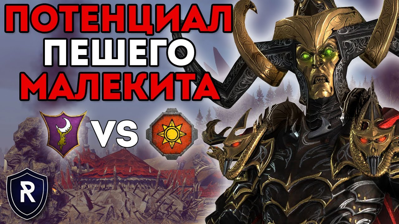 ПОТЕНЦИАЛ ПЕШЕГО МАЛЕКИТА | Темные Эльфы vs Ящеролюды | Каст по Total War: Warhammer 2