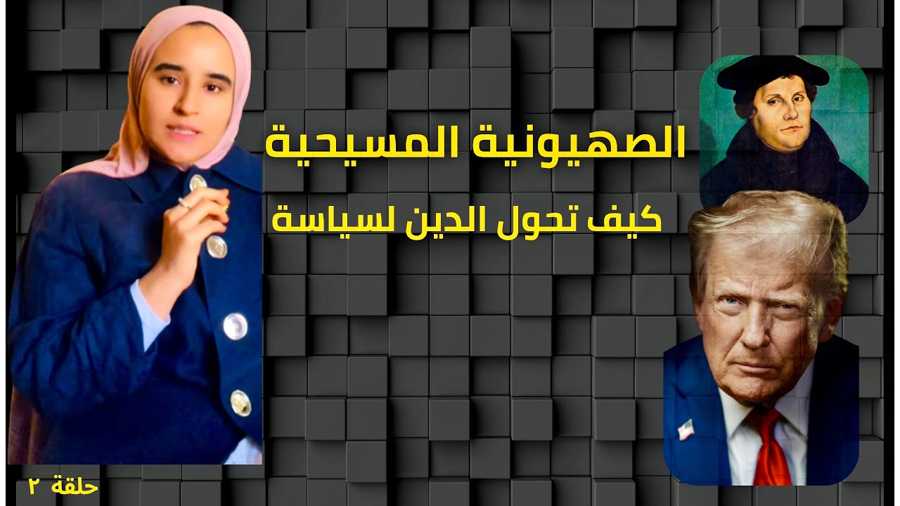 كيف استغلّ الغرب الصهيونية لمصالحه؟