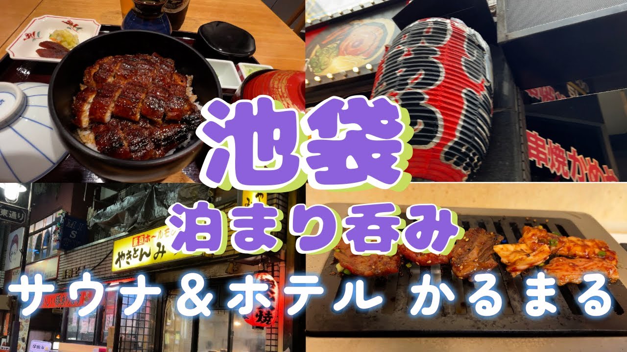 【池袋泊まり呑み】「備長ひつまぶし」「かめや」「大阪焼肉ふたご」「やきとんみつぼ」「博多天神」【サウナ&ホテル かるまる】