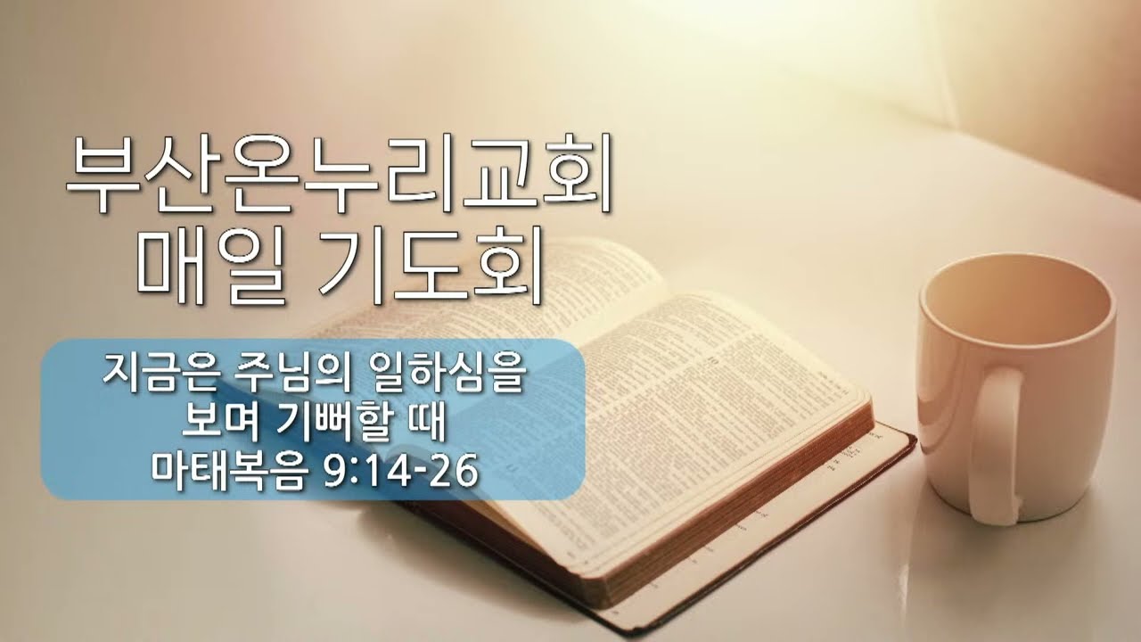 매일기도회 [26.02.02.월]│박성수 목사ㅣ지금은 주님의 일하심을 보며 기뻐할때ㅣ마태복음 9장 14~26절│부산온누리교회